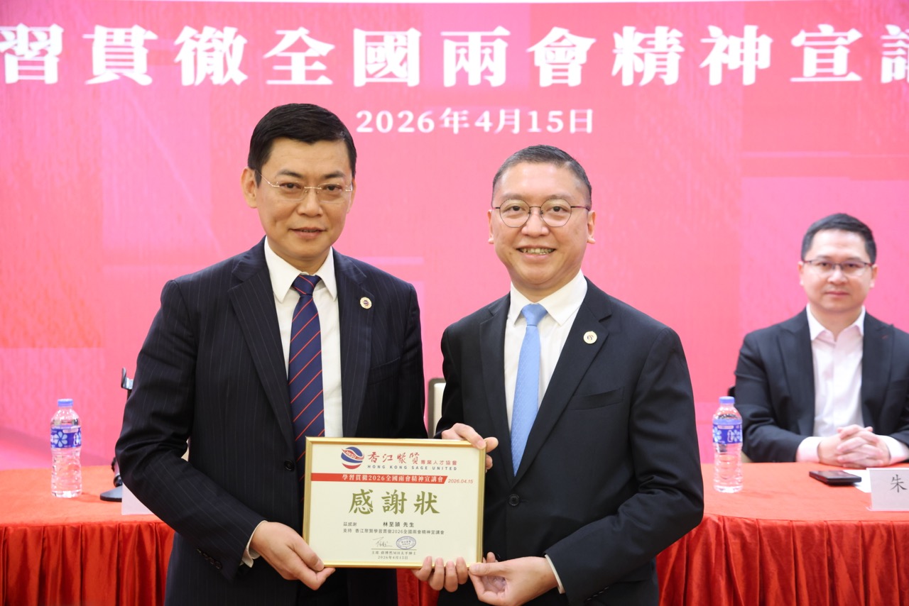 香江聚賢舉辦2026「學習貫徹全國兩會精神宣講會」